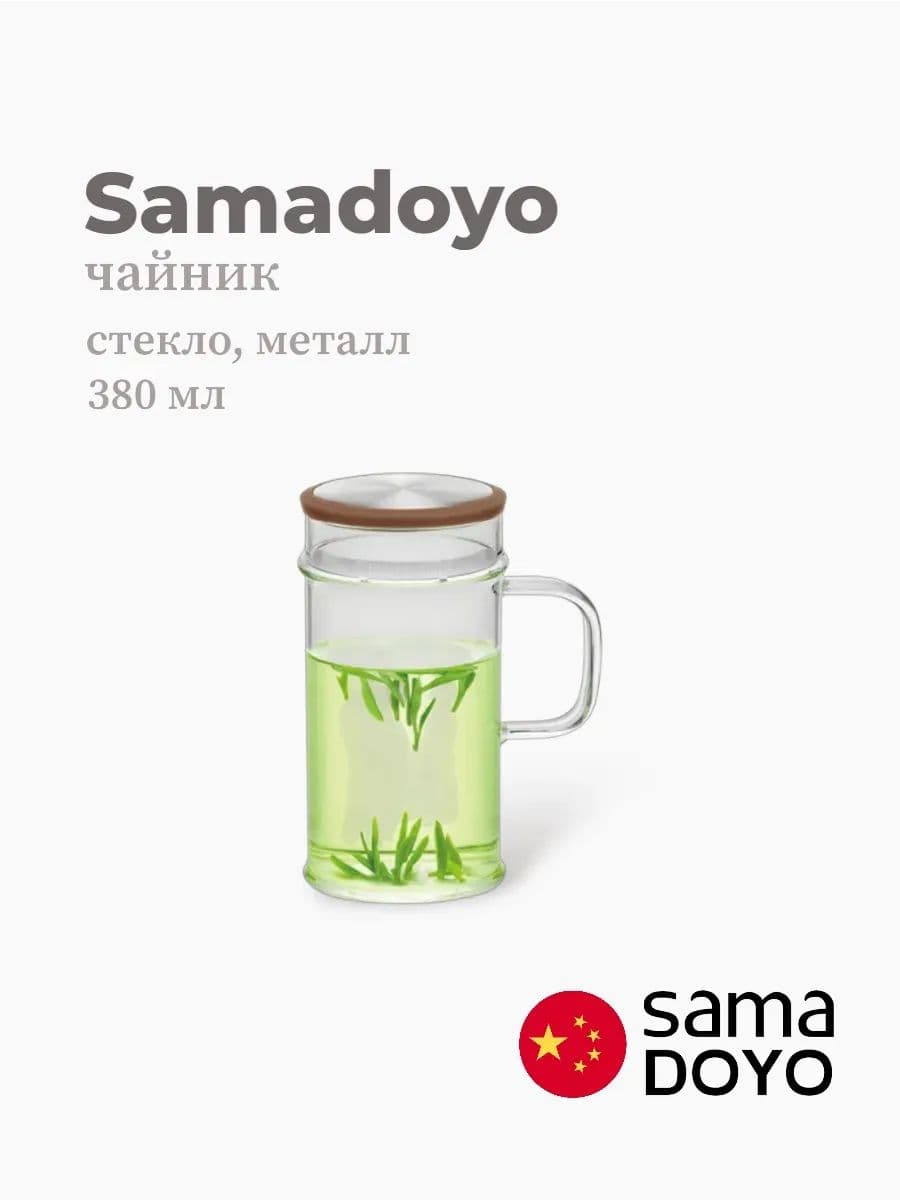 Чайник, Samadoyo, Stainless Steel Infuser, 380 мл, боросиликатное стекло, металл, Китай