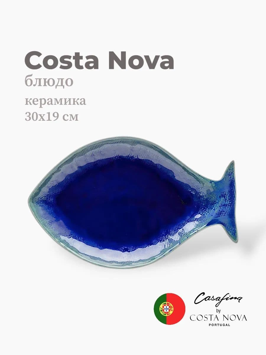Тарелка, Casafina by Costa Nova, Dori, 30 см, керамика, Португалия