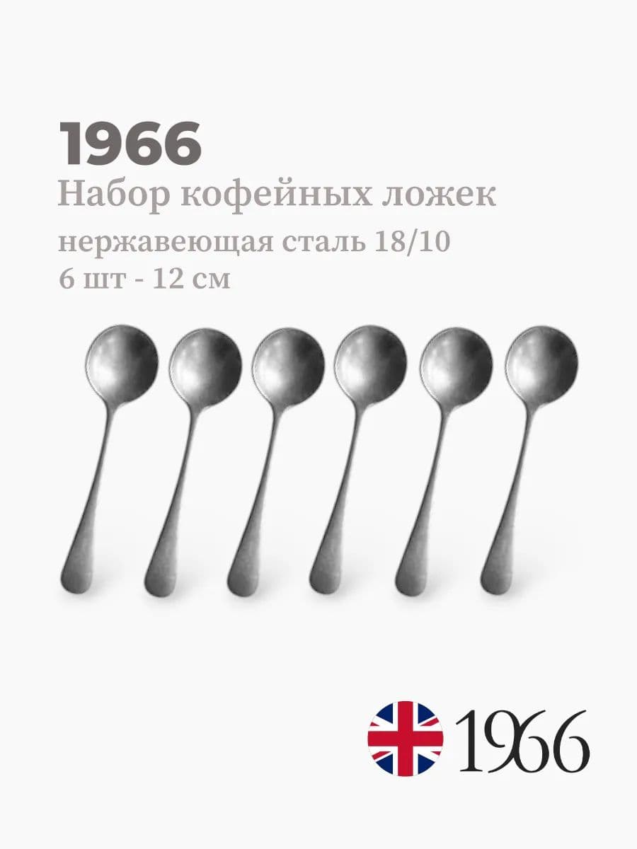 Набор кофейных ложек, 6 штук, Vintage, 12 см, нержавеющая сталь, Англия