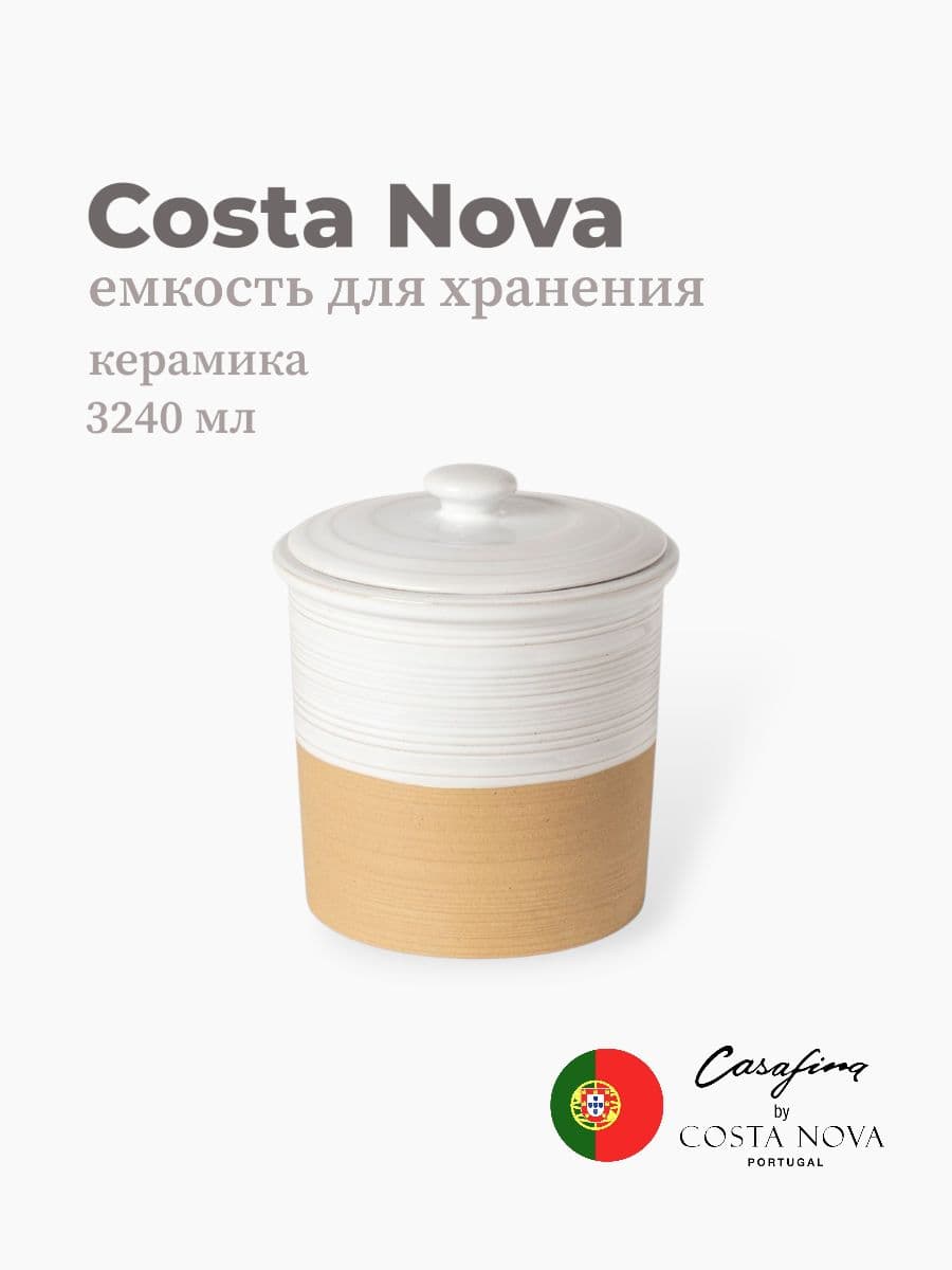 Емкость для хранения, Casafina by Costa Nova, Scotia, 20 см, керамика, Португалия