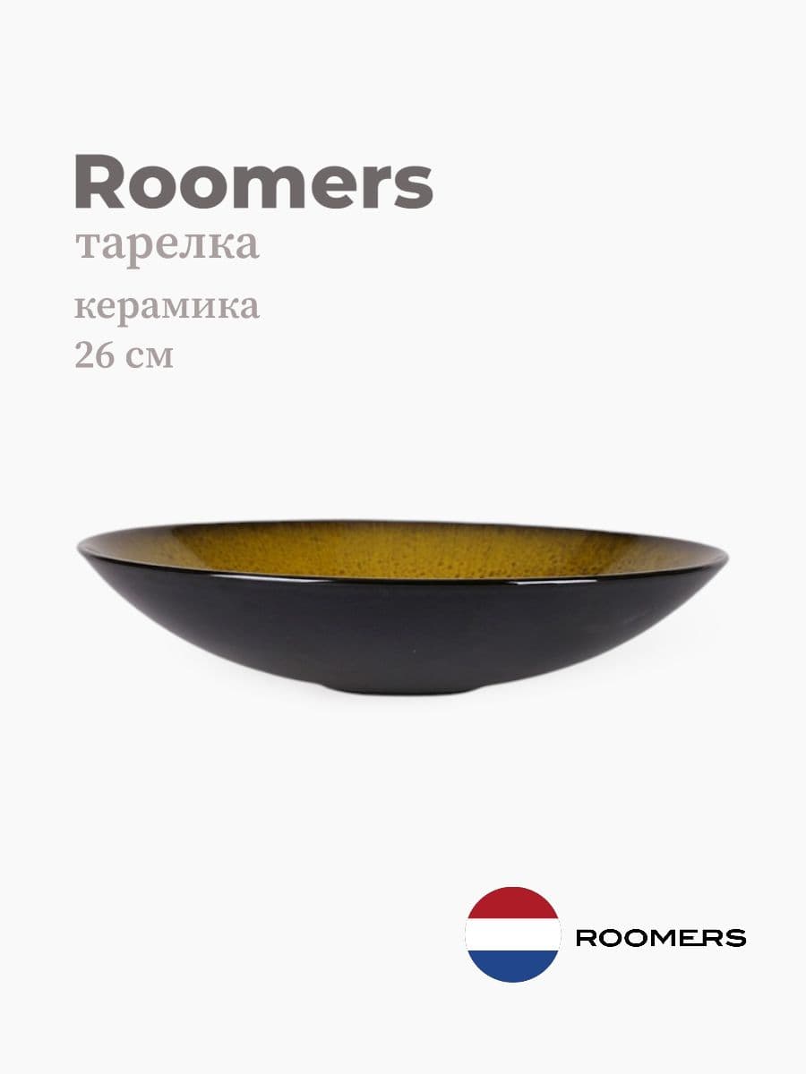 Салатник, Roomers Tableware, 26 см, керамика, Нидерланды
