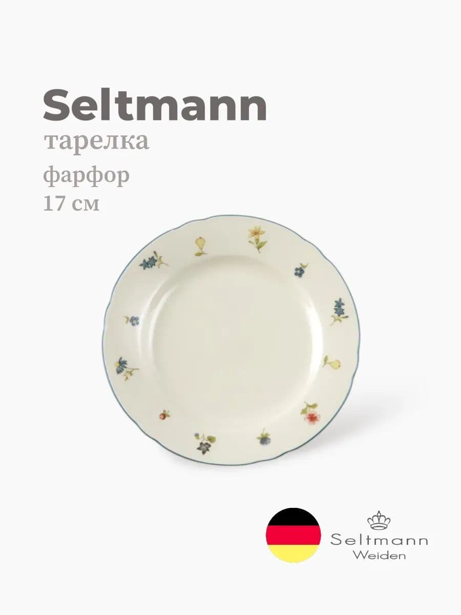 Тарелка круглая, Marieluise, Seltmann, 17 см, Фарфор, Германия