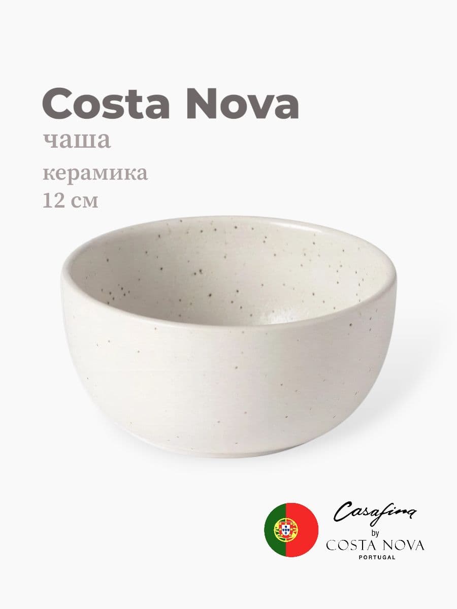 Салатник, Casafina by Costa Nova, Pacifica, 12 см, керамика, Португалия