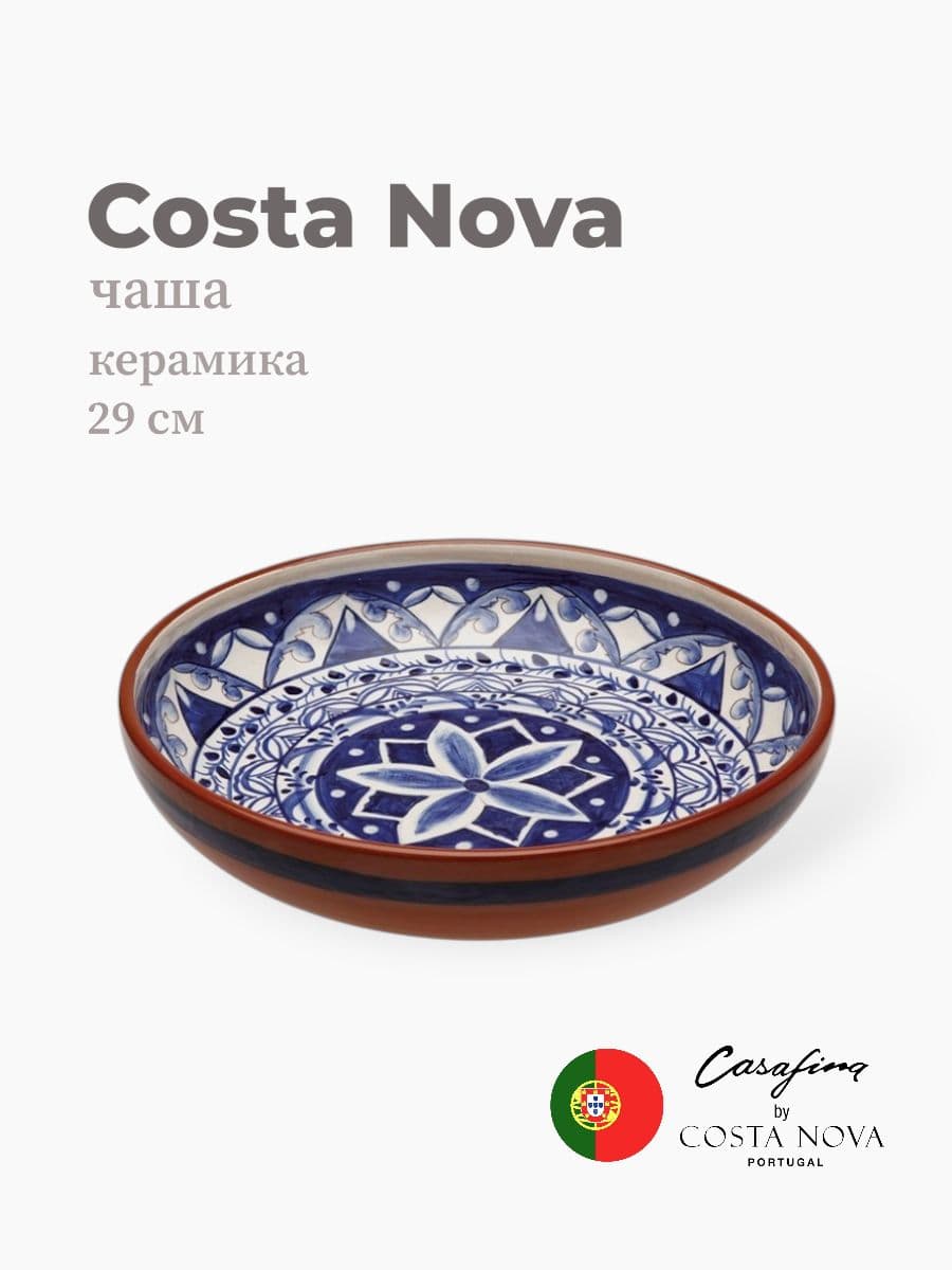 Салатник, Casafina by Costa Nova, Alentejo Terracota, 29 см, керамика, Португалия