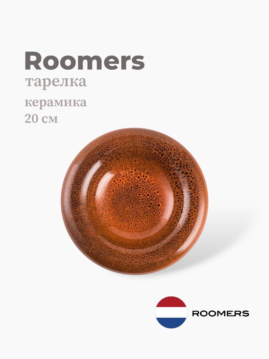 Тарелка круглая, Roomers Tableware, 20 см, керамика, Нидерланды