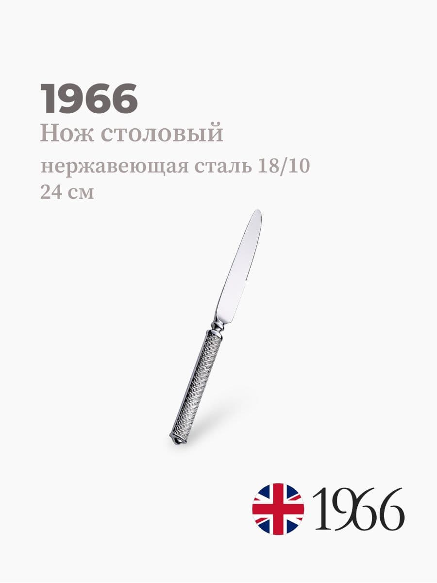 Нож столовый, Istambul, 1966, 24 см, нержавеющая сталь, Англия