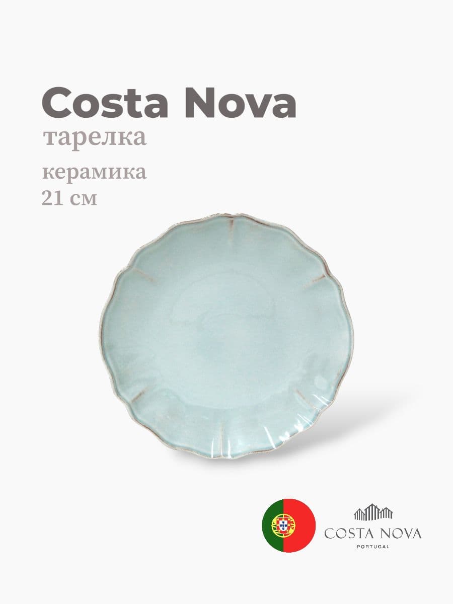 Тарелка, Costa Nova, Alentejo, 21 см, керамика, Португалия