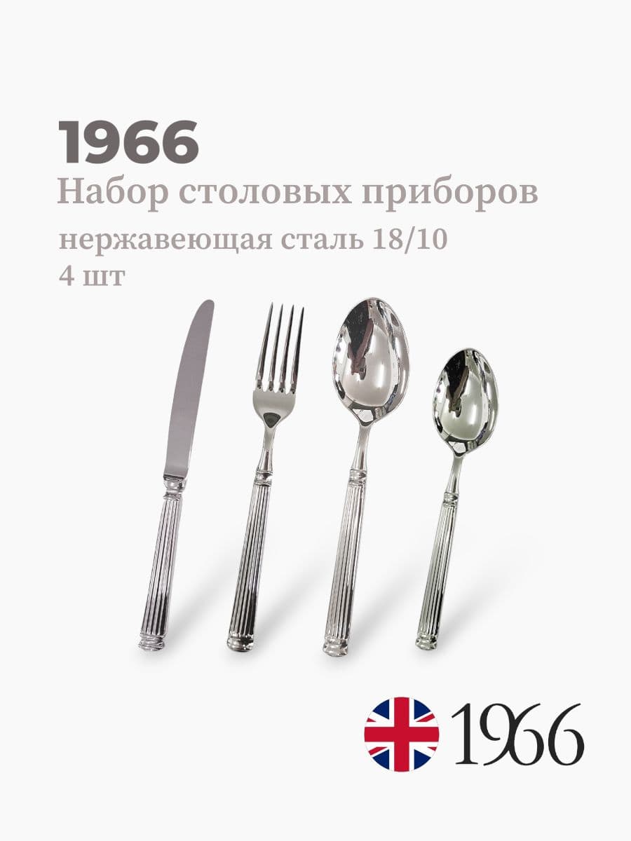 Набор столовых приборов, 1966, Pillar, сталь 18/10, Англия