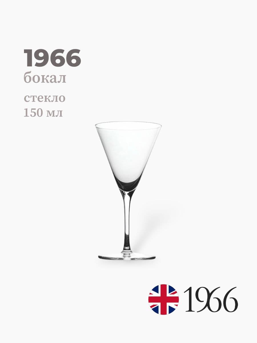 Бокал, 1966, 150 мл, стекло, Нидерланды