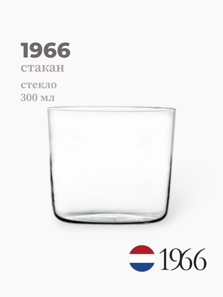 Стакан, 1966, 300 мл, стекло, Нидерланды