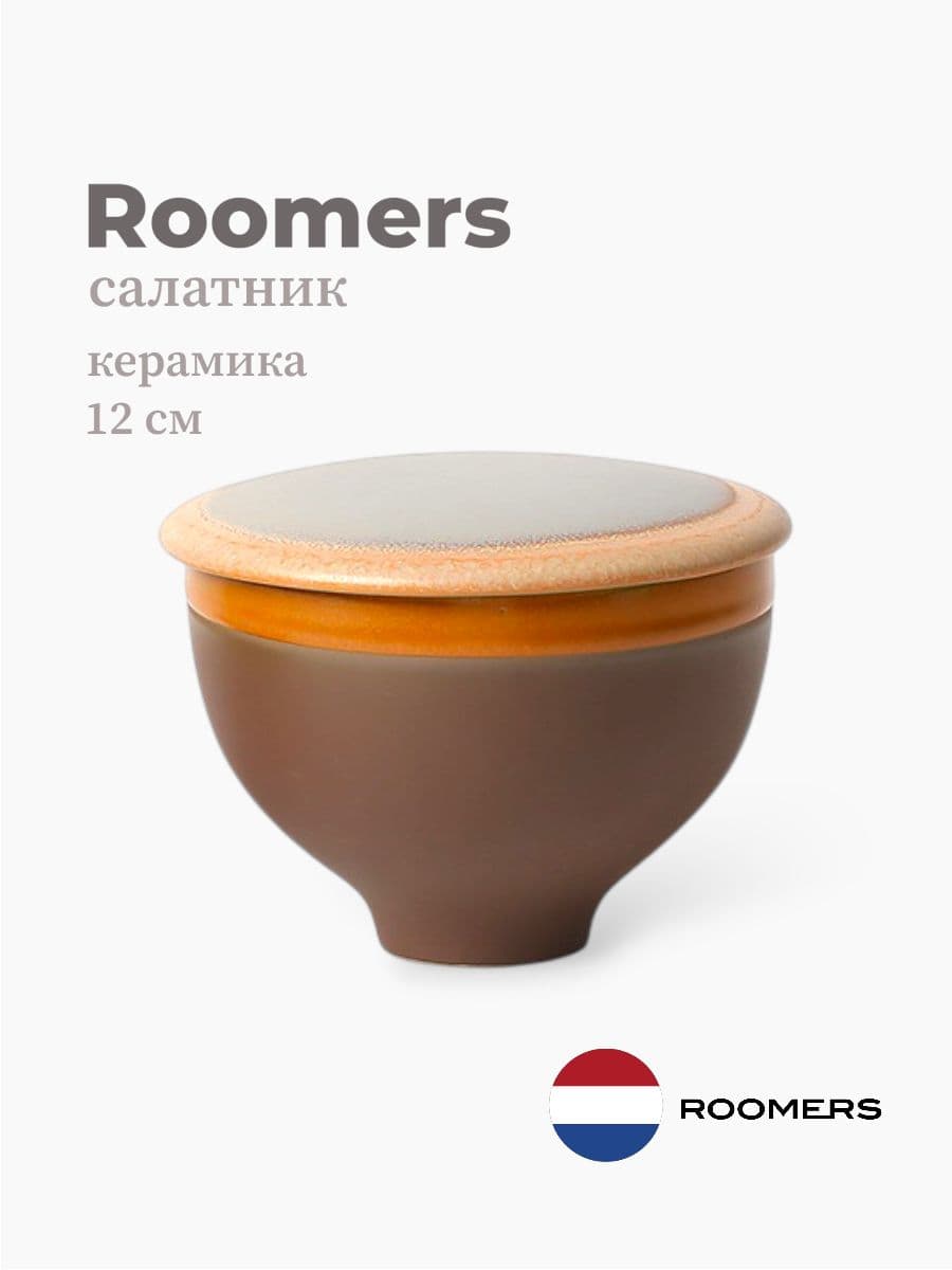 Салатник, Auberge, Roomers Tableware, 12 см, каменная керамика, Нидерланды