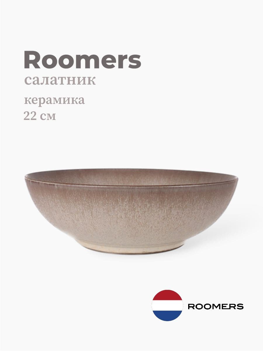 Салатник, Roomers Tableware, 22 см, керамика, Нидерланды