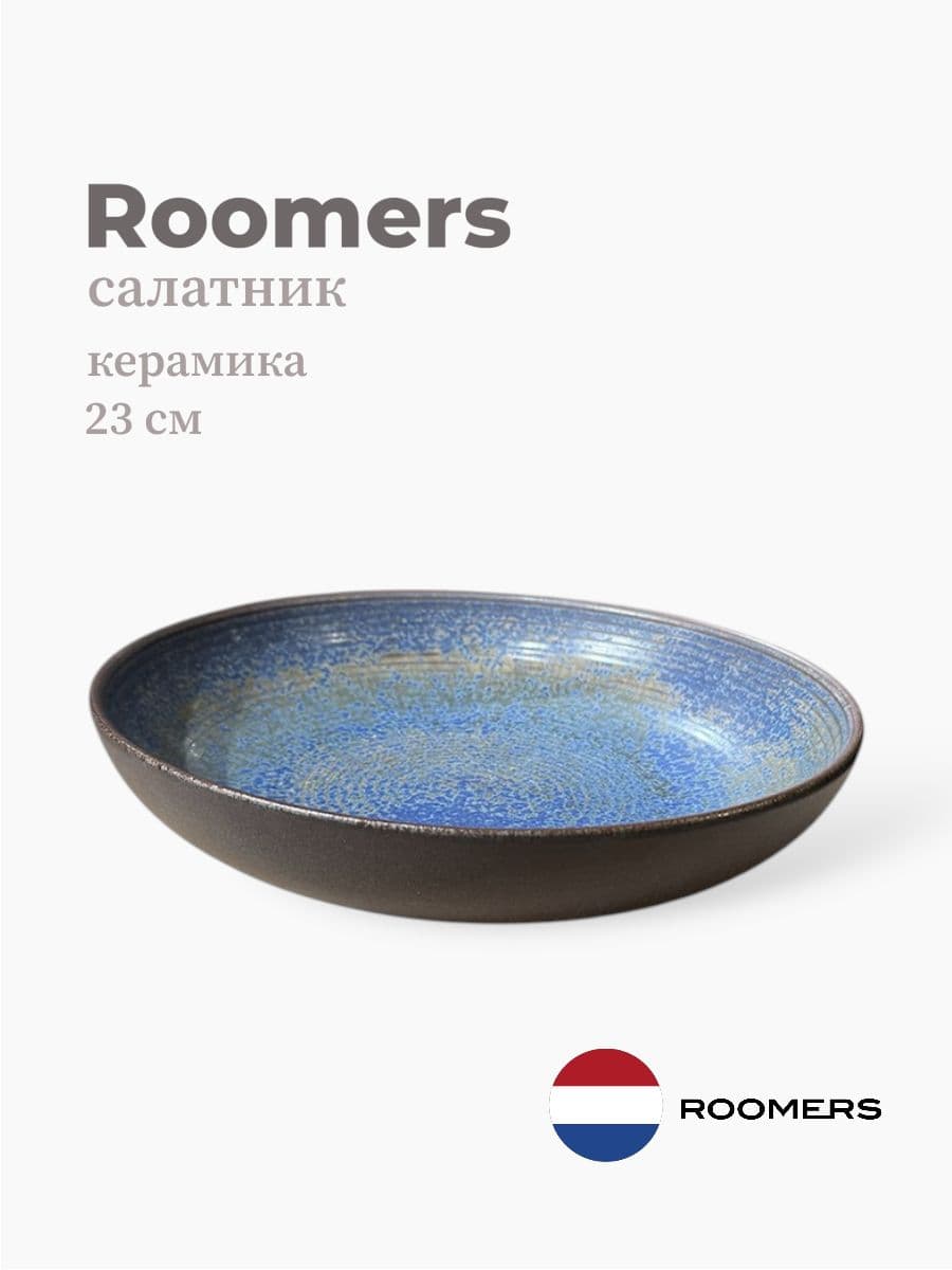 Салатник, Roomers Tableware, 23 см, керамика, Нидерланды