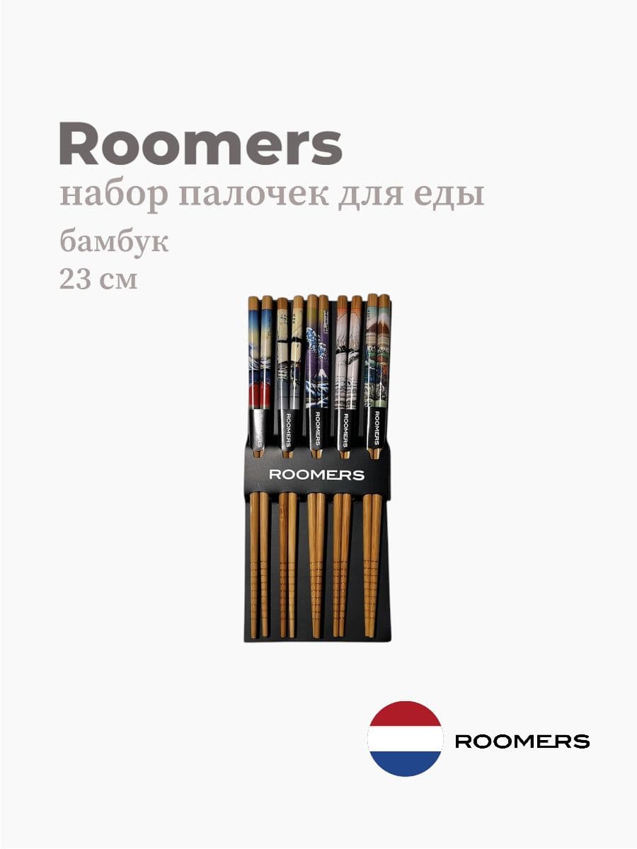 Палочки для еды, Roomers Tableware, 23 см, бамбук