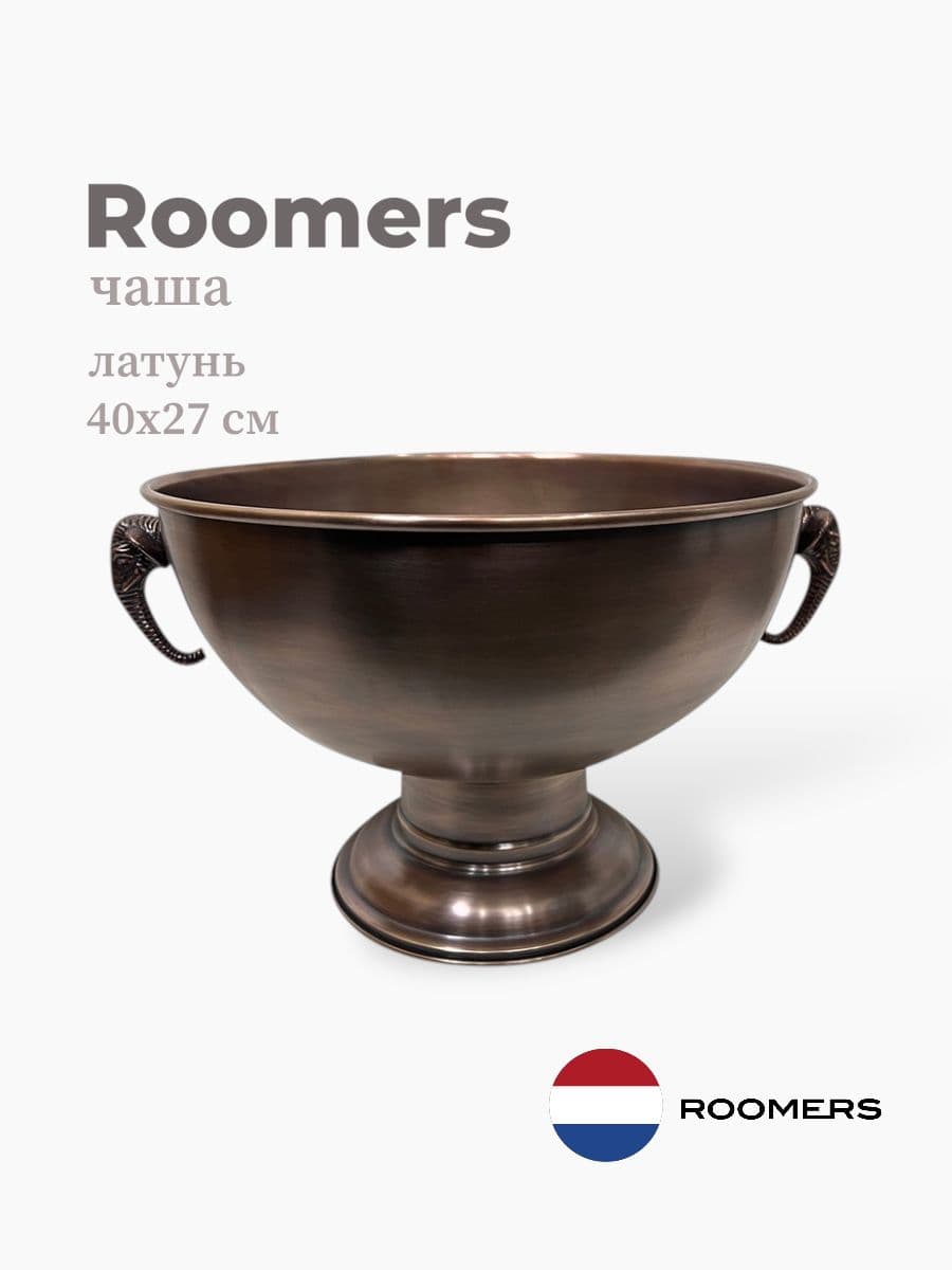Чаша на ножке, Roomers Tableware, 40 см, латунь, Нидерланды