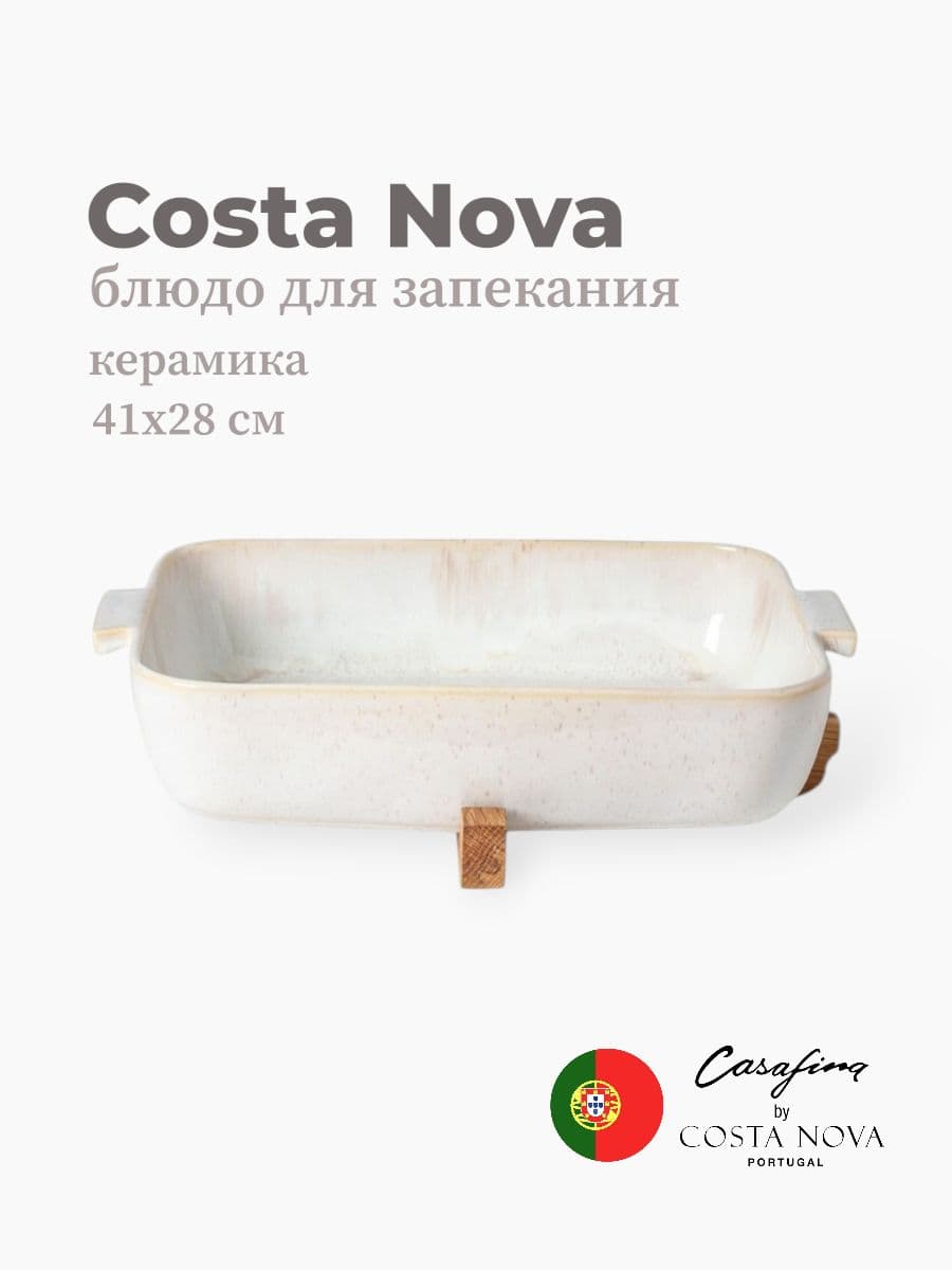 Блюдо для запекания, Casafina by Costa Nova, Eivissa, 41 см, керамика, Португалия