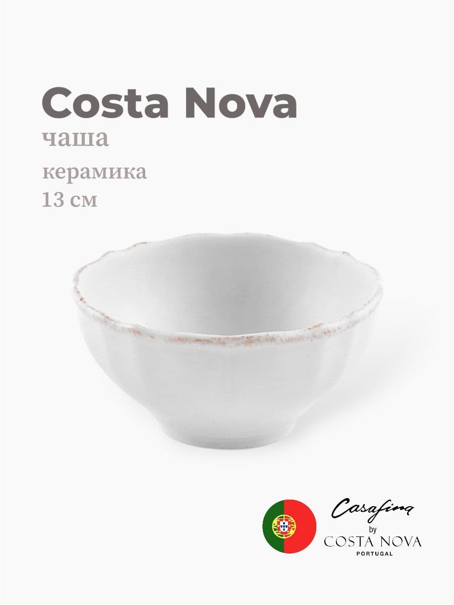 Салатник, Costa Nova, Impression, 13 см, керамика, Португалия