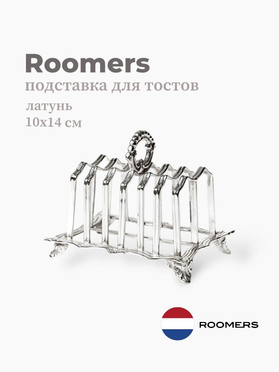 Подставка для тостов, Roomers Tableware, 14 см, латунь, Нидерланды