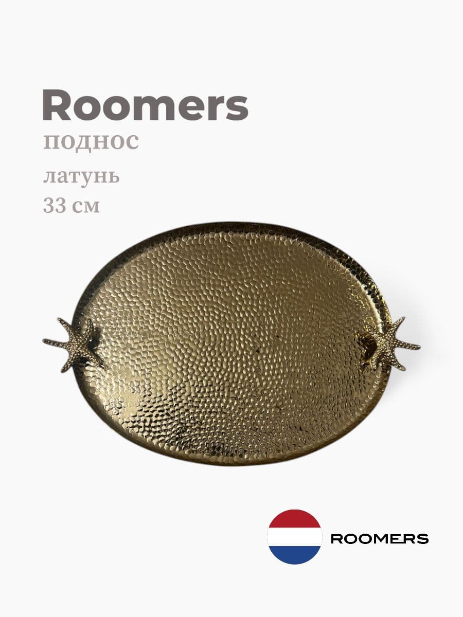 Поднос круглый, Roomers Tableware, 33 см, латунь, Нидерланды