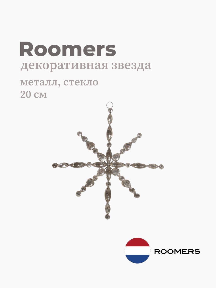 Декоративная звезда, Roomers Furniture, 20 см, стекло&металл, Нидерланды