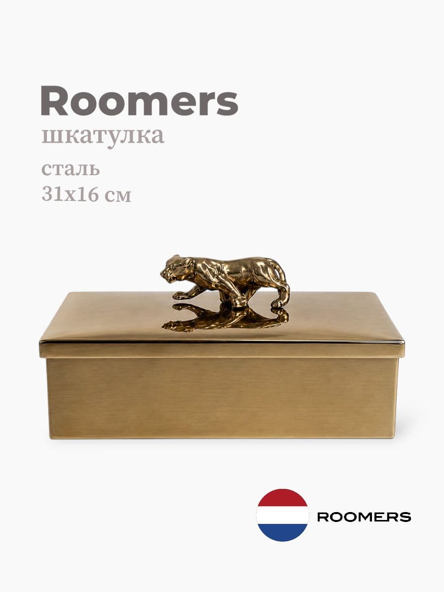 Шкатулка, Roomers Furniture, 31х16 см, нержавеющая сталь, Нидерланды