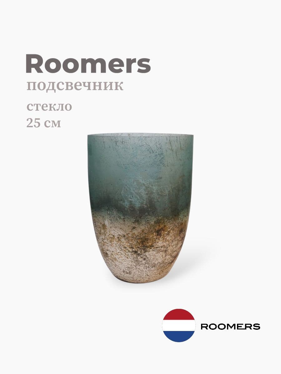 Подсвечник, Roomers furniture, стекло, 25 см, Нидерланды