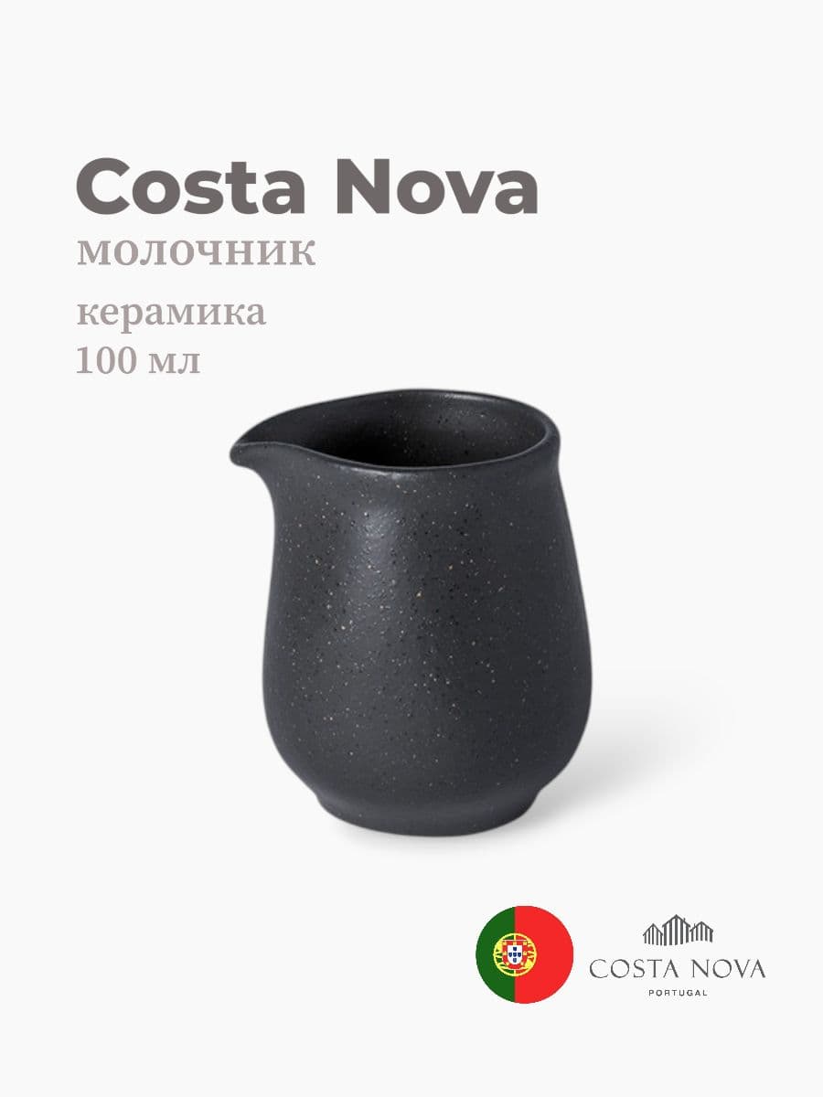 Молочник, Costa Nova, Roda, 100 мл, керамика, Португалия