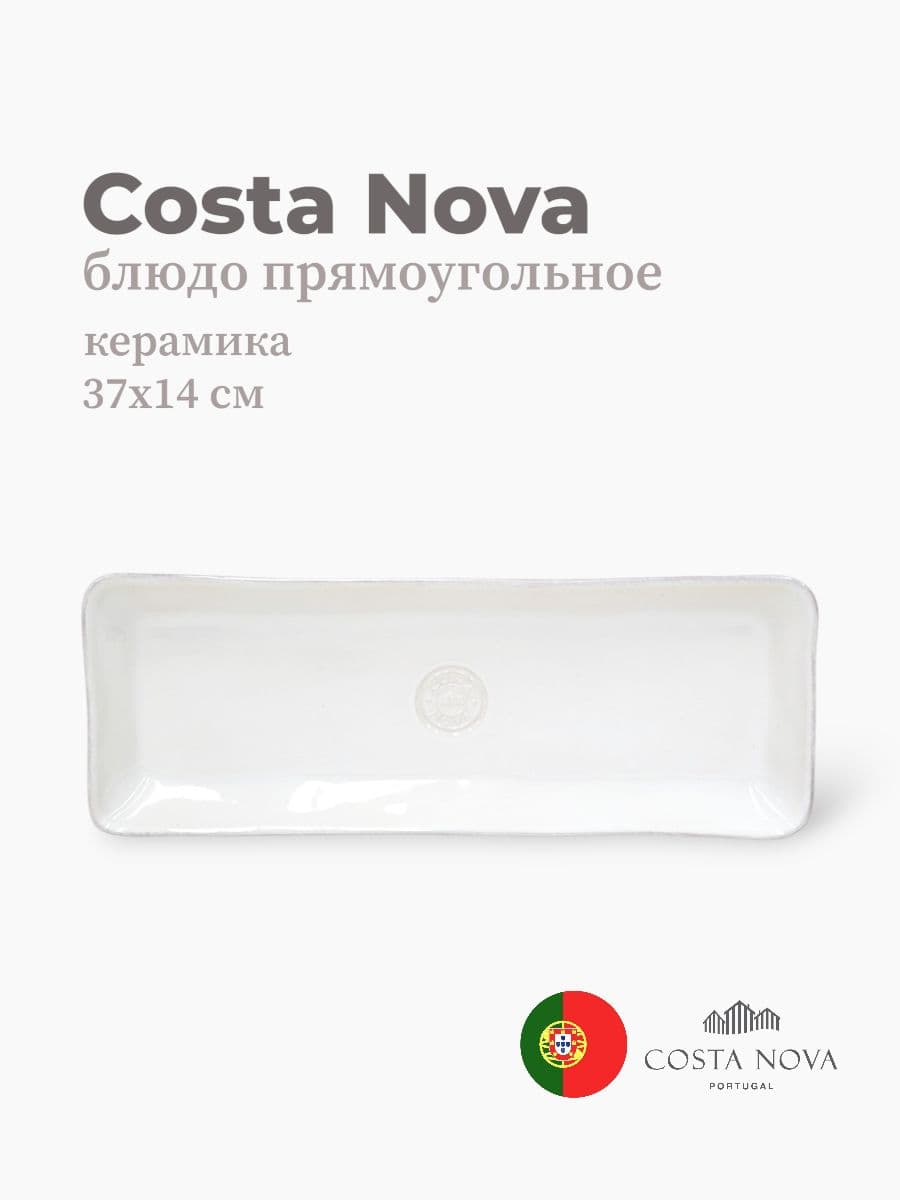 Блюдо прямоугольное, Costa Nova, Nova, 37х14 см, керамика, Португалия