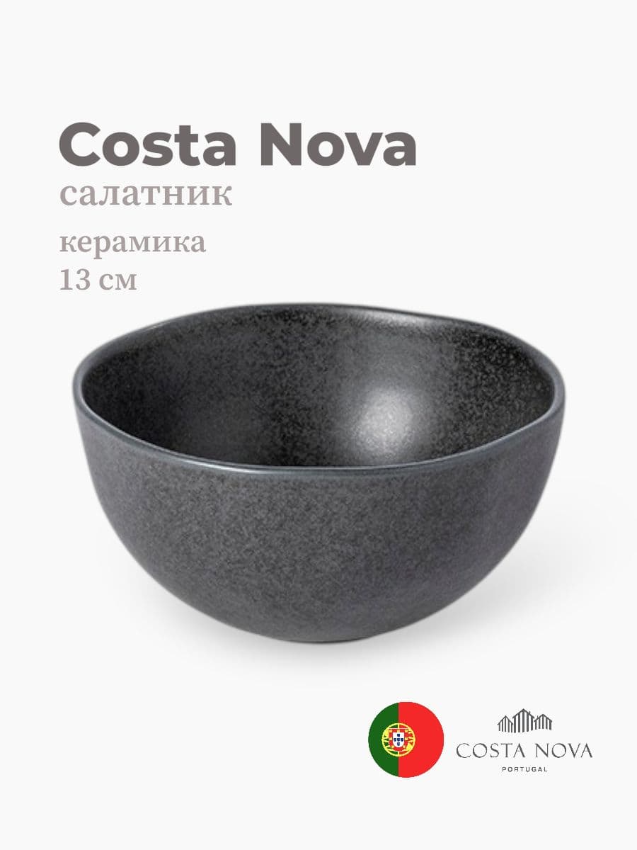 Салатник, Costa Nova, Livia, 13 см, керамика, Португалия