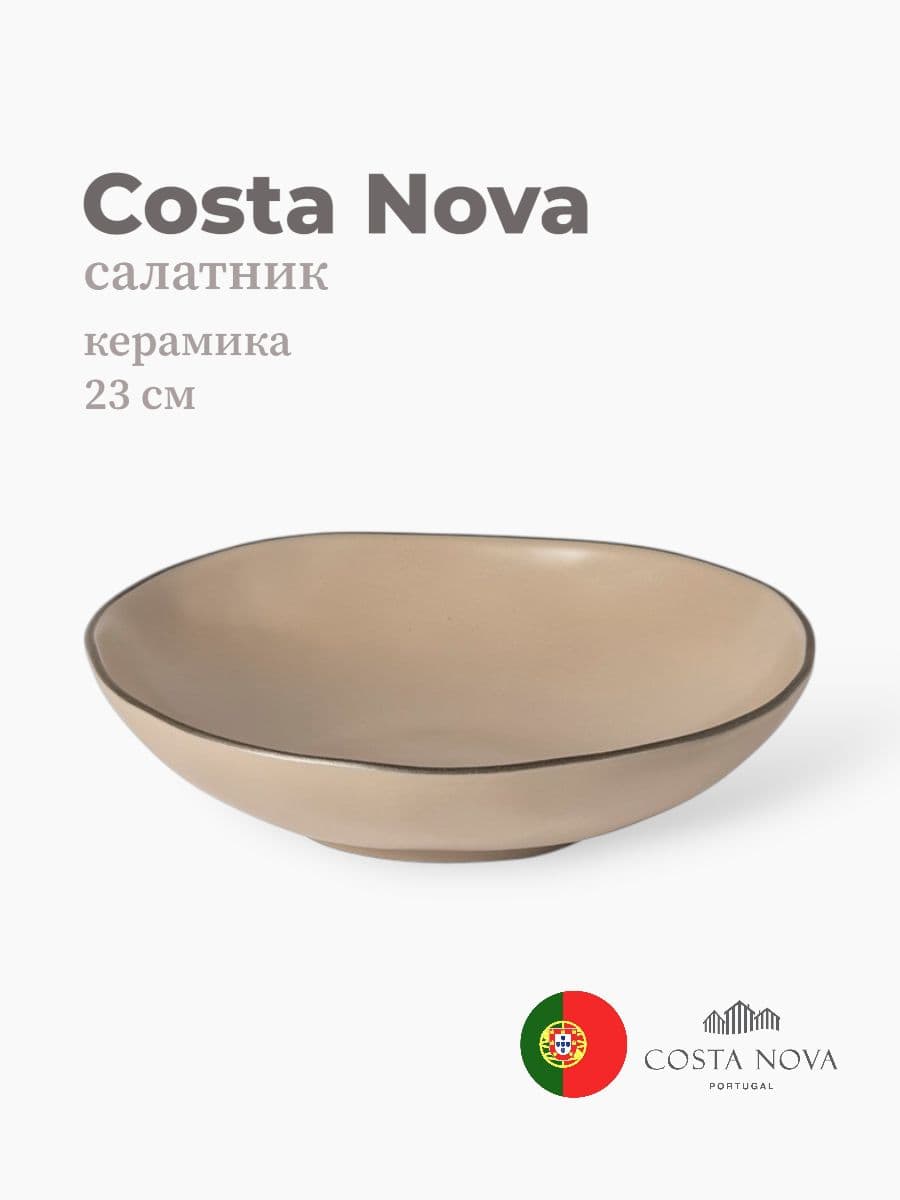 Салатник, Costa Nova, Stacked Organic, 23 см, керамика, Португалия