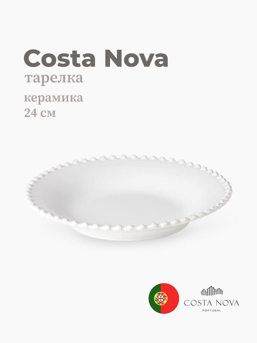 Тарелка круглая, Pearl, Costa Nova, 24 см, керамика, Португалия