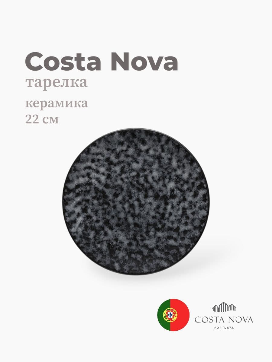 Тарелка, Costa Nova, Roda, 22 см, керамика, Португалия