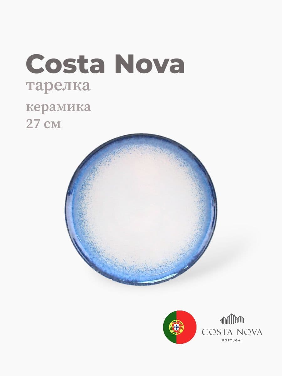 Тарелка, Costa Nova, Sardinhas, 27 см, керамика, Португалия