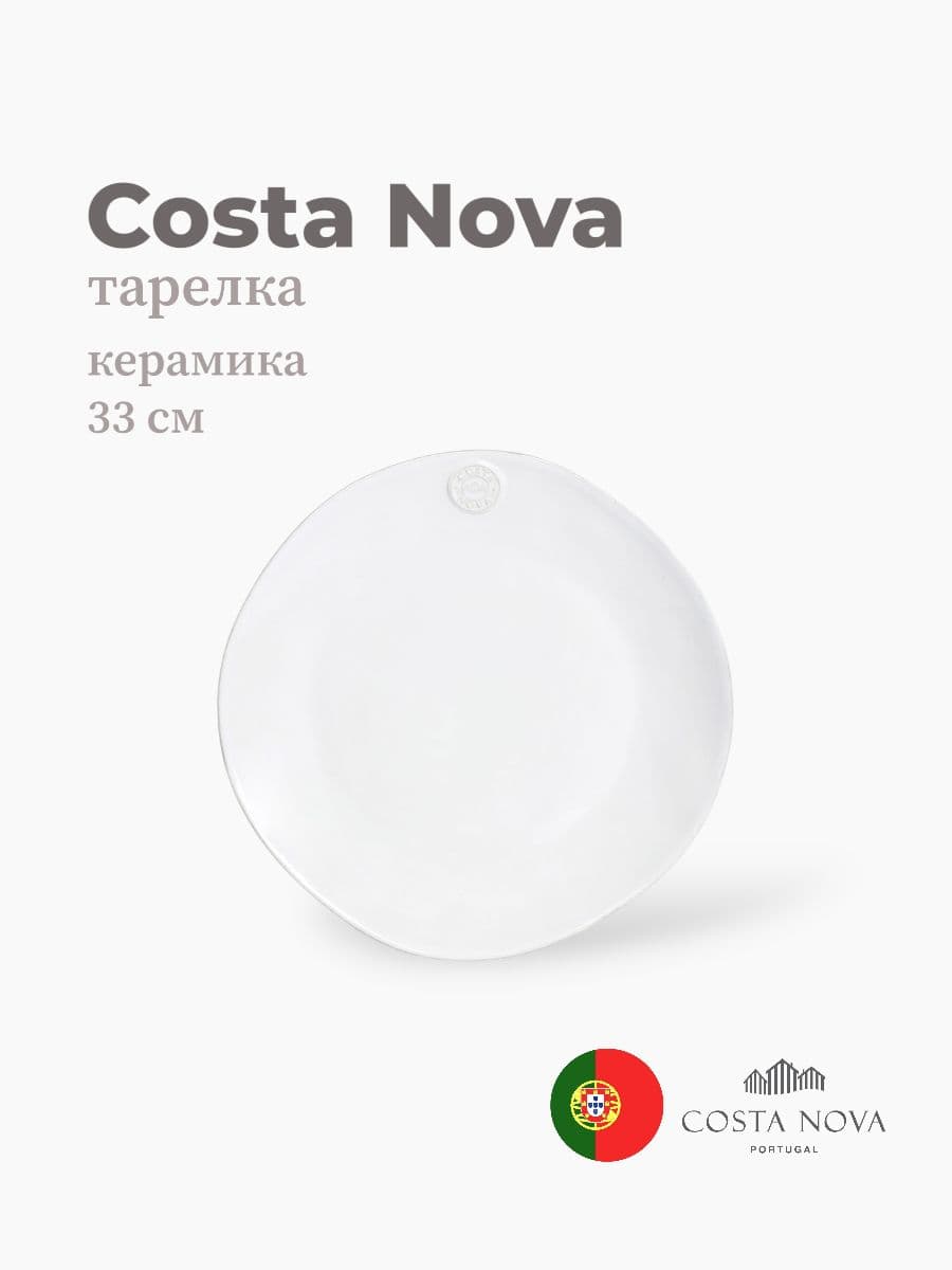 Тарелка, Costa Nova, Nova, 33 см, керамика, Португалия