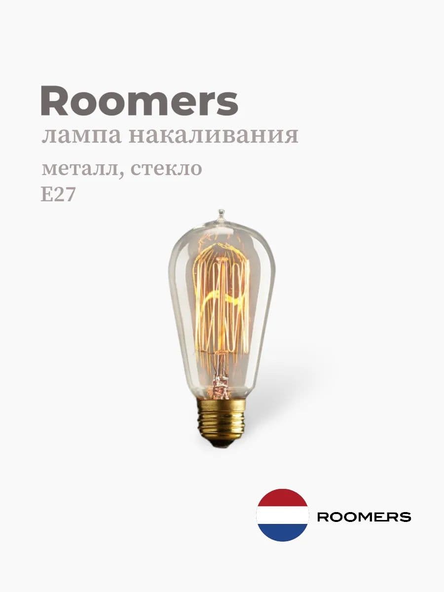 Лампа накаливания, Roomers Furniture, металл & стекло, Нидерланды