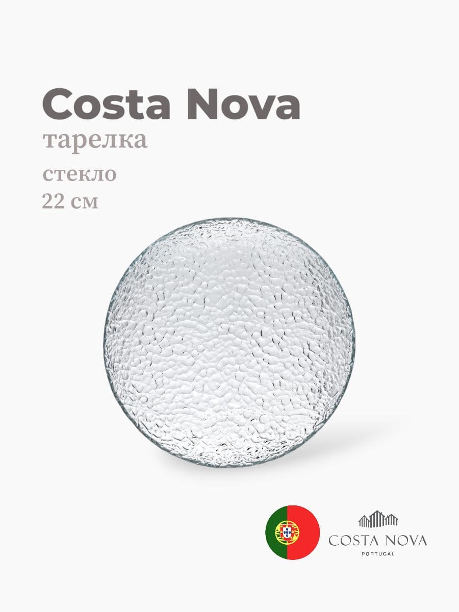 Тарелка, Costa Nova, Cristal, 22 см, стекло, Португалия