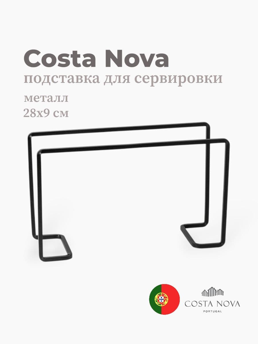Подставка для сервировки, Costa Nova, Boutique, 28х9 см, металл, Португалия