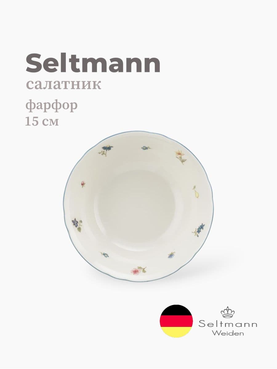 Салатник, Seltmann Weiden, Marieluise, 15 см, фарфор, Германия
