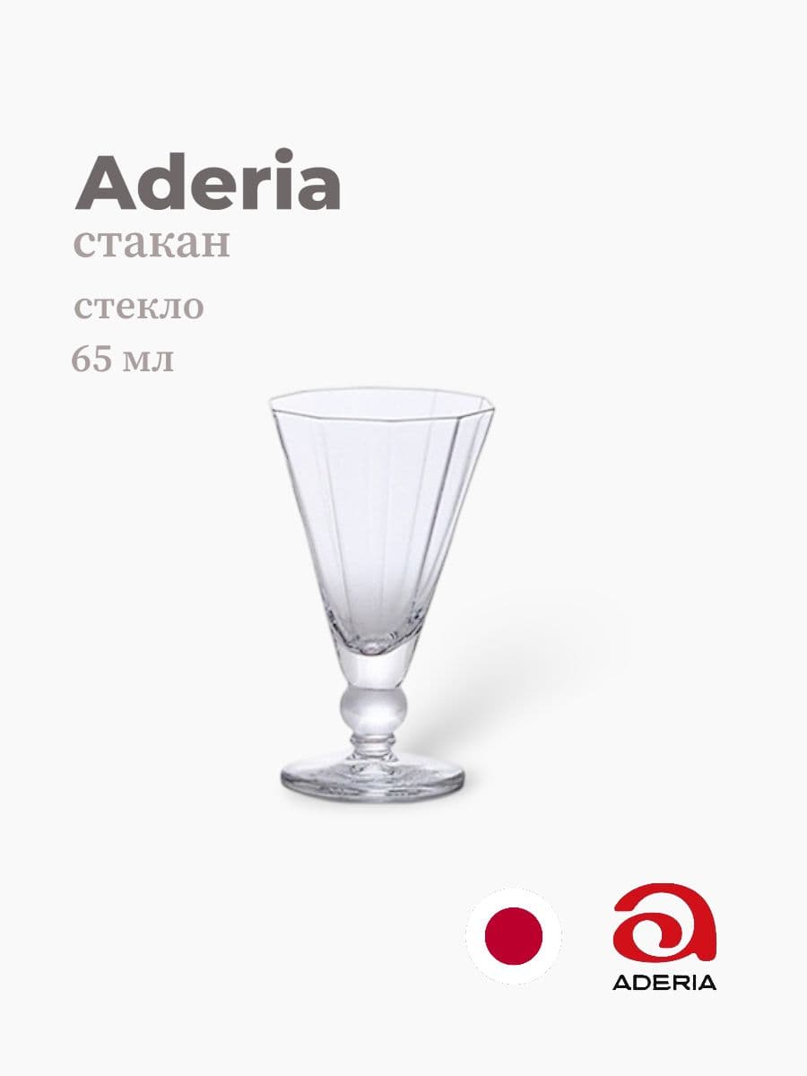 Бокал, ADERIA, 65 мл., Стекло, Япония