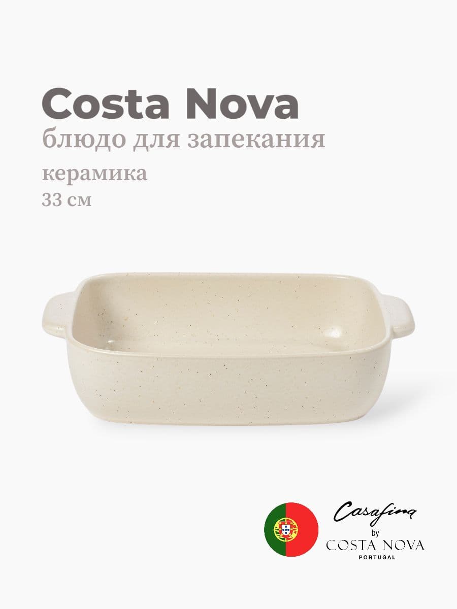 Блюдо для запекания, Casafina by Costa Nova, Pacifica, 33 см, керамика, Португалия