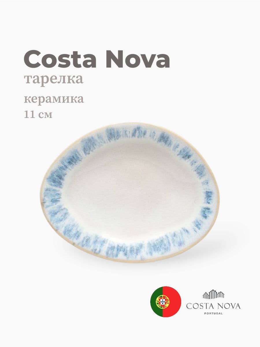 Тарелка, Costa Nova, Brisa, 11х9 см, керамика, Португалия
