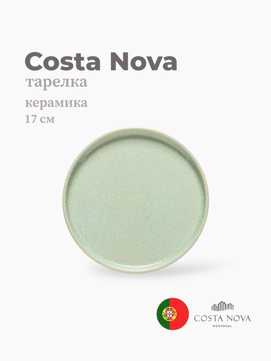 Тарелка, Costa Nova, Redonda, 17 см, керамика, Португалия