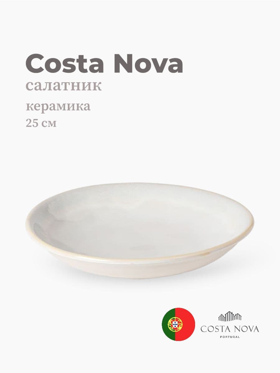 Салатник, Costa Nova, Brisa, 25 см, керамика, Португалия