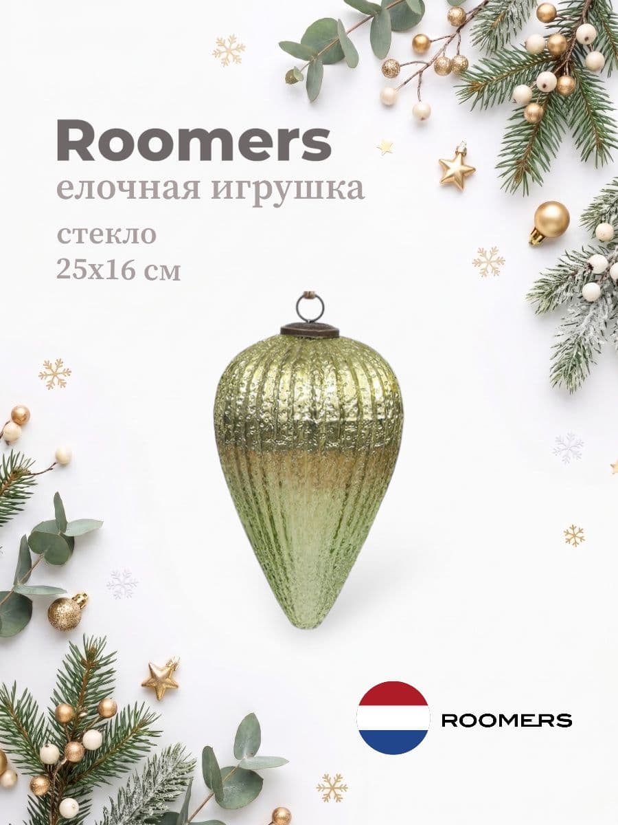 Елочная игрушка, Roomers Furniture, 25х16 см, стекло, Нидерланды