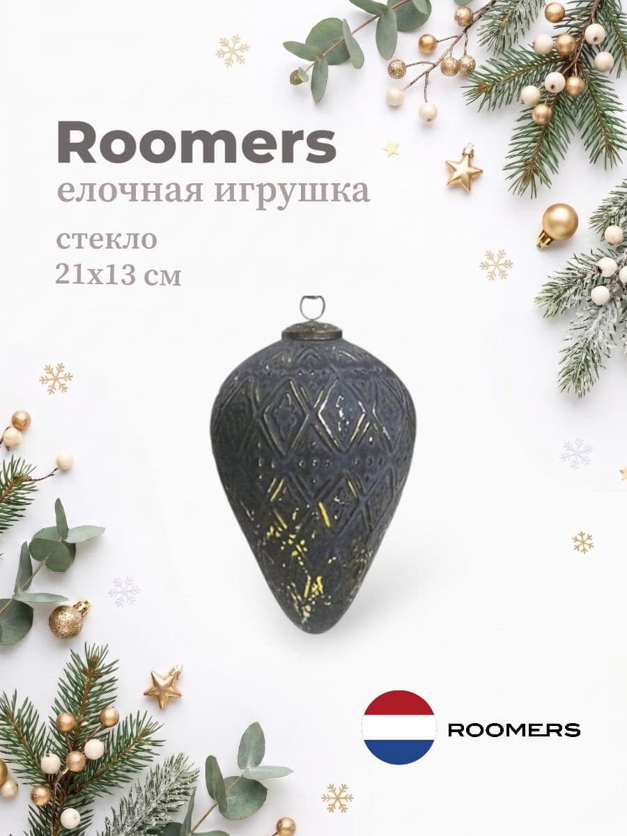 Елочная игрушка, Roomers Furniture, 21х13 см, стекло, Нидерланды