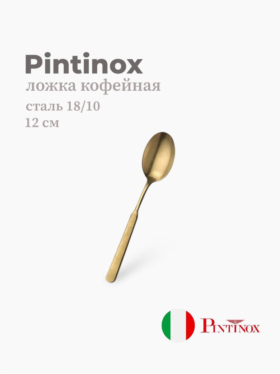 Ложка кофейная, Pintinox, Casali, 12 см, сталь 18/10, Италия