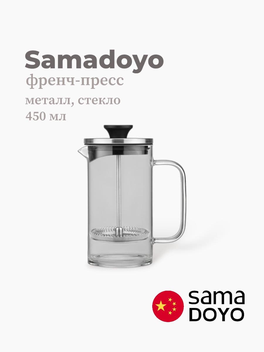Френч-пресс, Samadoyo, Stainless Steel Infuser, 450 мл, боросиликатное стекло, металл, Китай