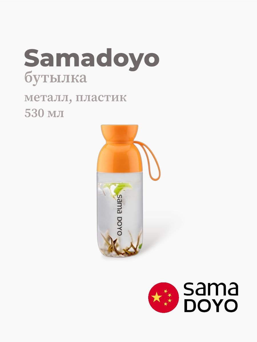 Бутылка, Samadoyo, Bottle, 530 мл, нержавеющая сталь, пластик, Китай