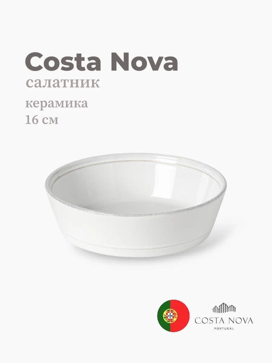 Салатник, Costa Nova, Lisa, керамика, 16 см, Португалия