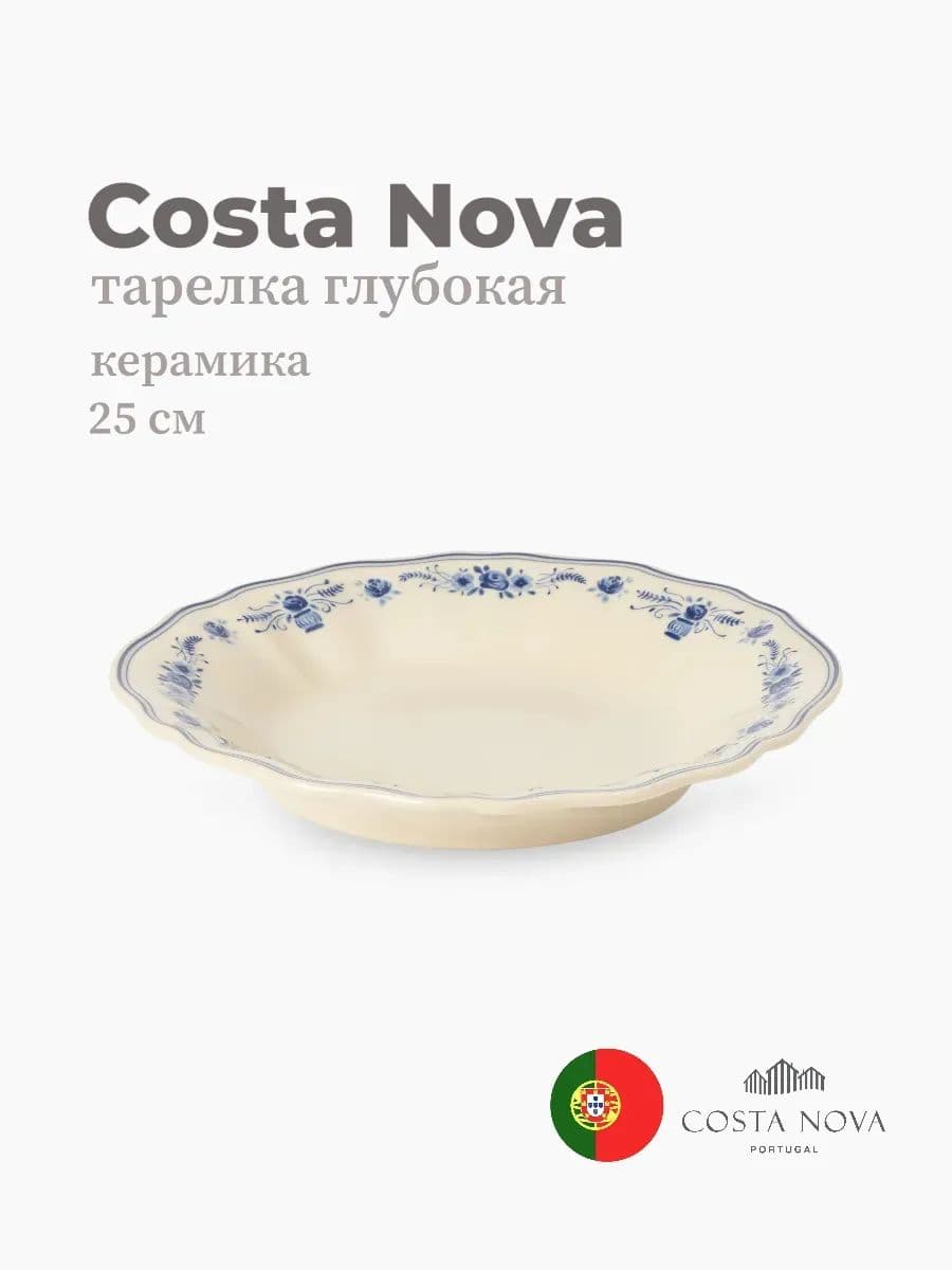 Тарелка глубокая, Costa Nova, Villa, 25 см, керамика, Португалия